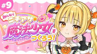 【キャラデザ編7】みんなで！ニチアサ系魔法少女をつくろう✨【天羅洲テラス/ゆうぎり高校】