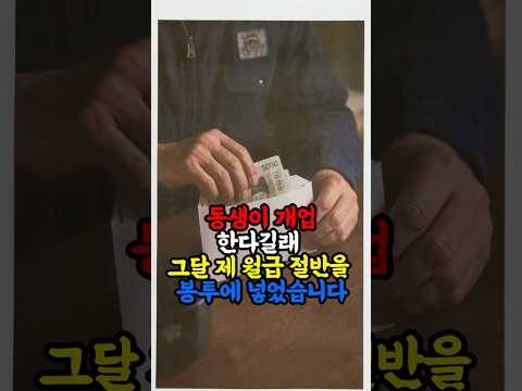 동생 개업한다길래 제월급 절반을 봉투에 넣었습니다