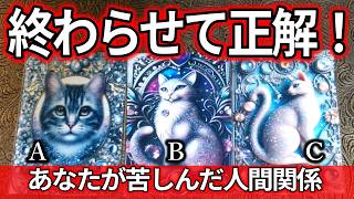 🔥終わらせて正解！苦痛だった人間関係のあいつは？タロット占い🔮