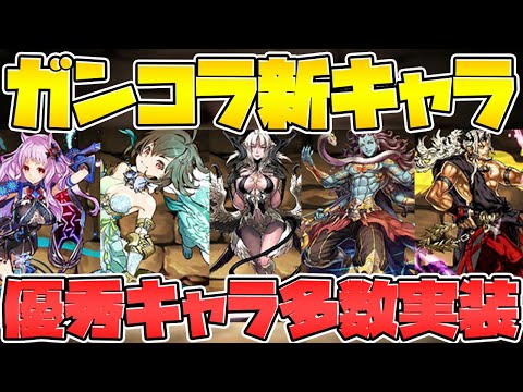 ガンコラ★7新キャラ5体性能解説！→優秀キャラ+武器も多数実装決定！【パズドラ】
