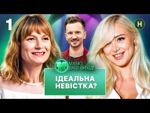 Ревізія ідеальної невістки Сніжани: шок для свекрух – Мамо, ваш вихід! 2 сезон – Випуск 1 | ПРЕМ'ЄРА