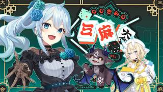 【#にじさんじ三麻大会2026🀄】MブロックのMはまひろのM‼ w/でび、みかる【雪城眞尋/にじさんじ】