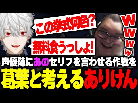 声優陣にどうしてもあのセリフを言わせたい葛葉の奇策に爆笑するありけん【ありけん/スト6/切り抜き】