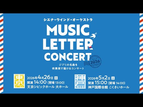 MUSIC LETTER CONCERT 2026 ティザームービー