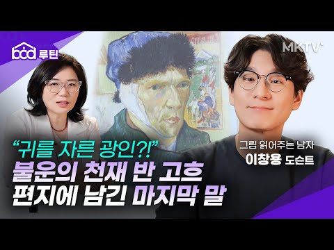 🟣광인인가 천재인가? 당신이 몰랐던 빈센트 반 고흐의 일대기 10분요약 –  ‘BOD 루틴’ 이창용