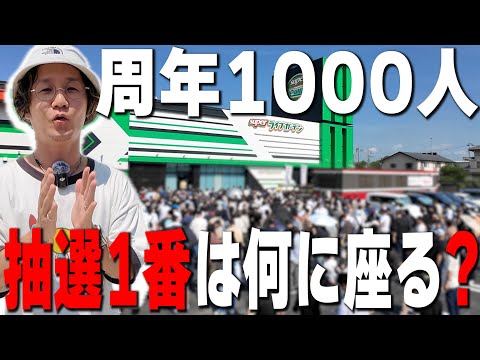 【新企画/検証動画】１０００人並ぶ周年で抽選１番と最後尾の人は何に座るのか？
