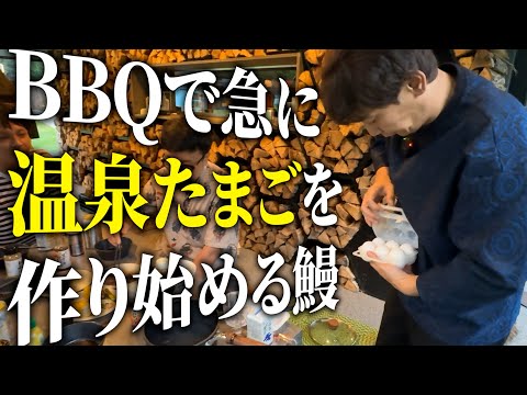 【BBQ】ゲストとのバーベキューで温泉たまごを作りだす鰻!?【銀シャリ】