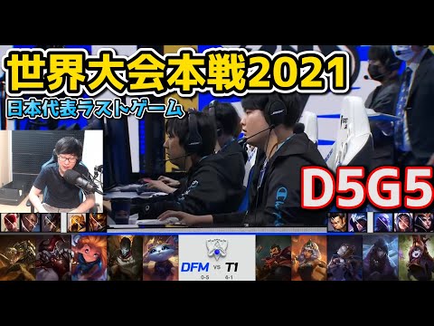 DFM vs T1 - D5G5 - 世界大会2021グループステージ日本語実況解説