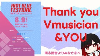 【#RBFES25】本当にありがとうございました！ プロデューサー明志雨音よりみなさまへ