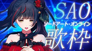 【#歌枠┊KARAOKE】初のSAO ソードアート・オンライン特集！  【Vsinger Vtuber┊#御神楽すずめ】
