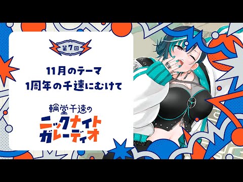 【メン限ラジオ】輪堂千速のニックナイトガレーディオ #７【#輪堂千速 / #hololivedev_is  #FLOWGLOW 】