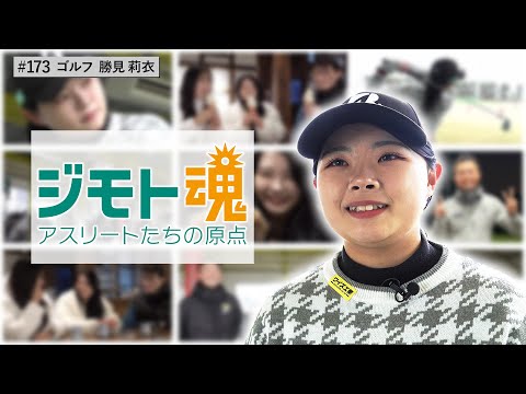 【ジモト魂♯１７３】勝見 莉衣【ゴルフ】