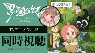 【同時視聴】この可愛さはいずれ癌にも効く(かもしれない) TVアニメ「羅小黒戦記」
