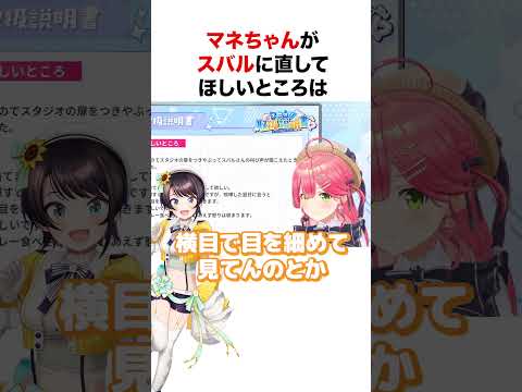 マネちゃんがスバルに直してほしいところ【ホロライブ】#shorts
