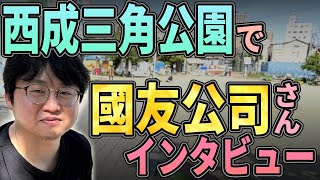 西成三角公園で國友公司さんと野良対談！【らむ散歩！】