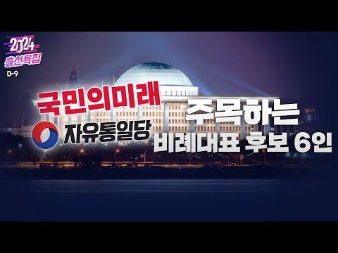 [총선 특집] 주목하는 비례대표 후보 6인