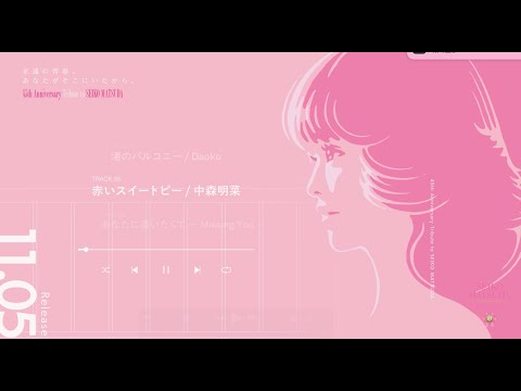 松田聖子トリビュートアルバム「永遠の青春、あなたがそこにいたから。」全曲トレーラー