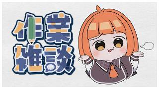 🟣3/7 【 作業雑談 】おえんとおえん【 maŸUko / #Vtuber 】