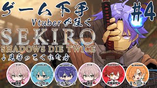 【 SEKIRO: SHADOWS DIE TWICE 】一年ぶりにリベンジや！睡眠明け4枠目 ※ネタバレあり【 水無世燐央 l UPROA