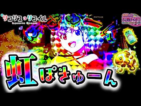 【隠し&虹先バレ狙い】虹バレ出現時のセリフは「●●●●だよ〜」でした！ eリコリス・リコイル＜ニューギン＞
