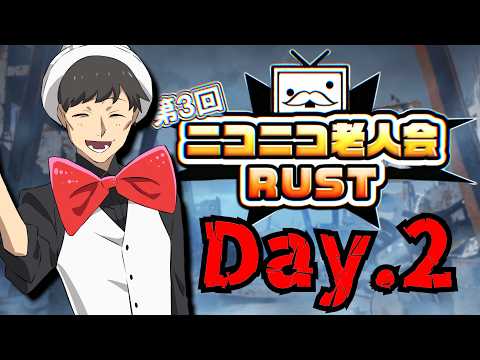 【2日目】ニコニコレジェンド達はそこそこ怖い！！【ニコニコ老人会RUST第3回】