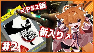 【龍が如く/#2】ヤクザを日本語勉強素材にする外人また一人、参上 #音三みねこ