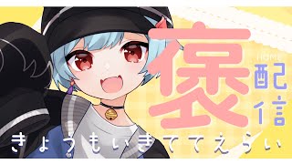 【#定期配信 】きょうもいきててえらいのです＃62【＃火ノ乃たま/＃Vtuber】