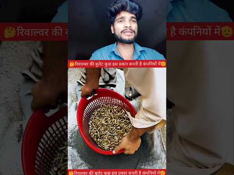 रिवाल्वर की बुलेट कुछ इस प्रकार बनती है🫡✅ #YouTube #video #creator #reels