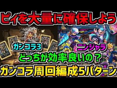 ガンホーコラボ周回編成5パターン紹介！ピィを乱獲しよう！おすすめダンジョンも解説！【パズドラ】