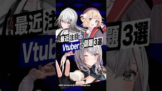 【激動】最近バズったVTuberの話題3選 #しぐれうい #おじさん構文 #ホロライブ #白銀ノエル #holonatsuParadise 