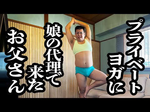 風邪で休みの娘の代わりに、ヨガレッスンを受けに来た父親【ジェラードン】