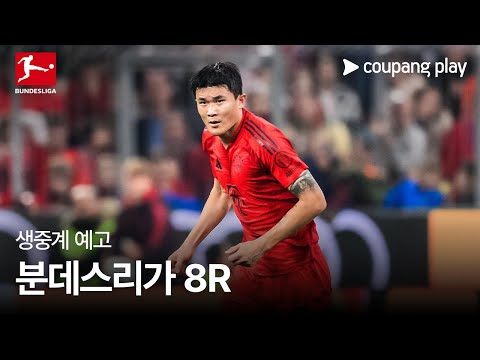 24-25 분데스리가 8R 생중계 예고 | 쿠팡플레이 | 쿠팡