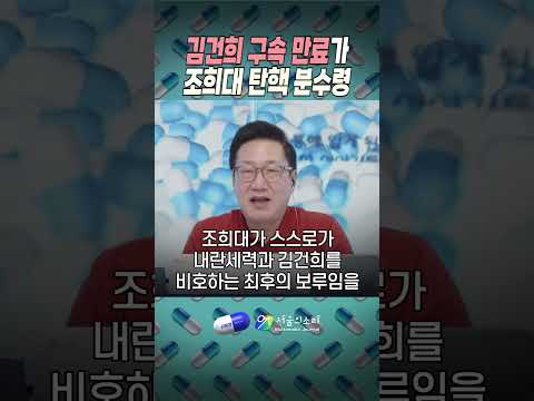 🚨 김건희 31일 구속 <strong>만료</strong>…조희대 탄핵, 석방될 때까지 기다릴 건가! ⚖️