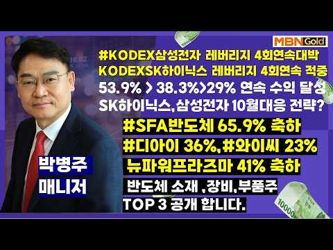 [대장주발굴의 달인 박병주](26.9.30)#SFA반도체 65%  #SK하이닉스목표가 250만#삼성전자 단일종목레버리지 4회연속 수익#LG전자 #삼성전자 #뉴파워프라즈마 41%