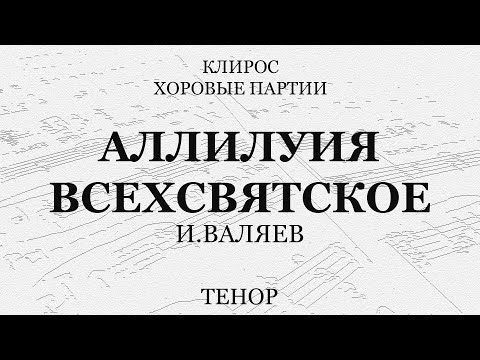 Аллилуия. Всехсвятское. И.Валяев. Тенор