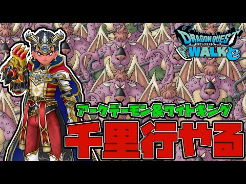 6周年千里行！レベルが足りない男の配信【ドラクエウォーク】【ぎこちゃん】【DQW】