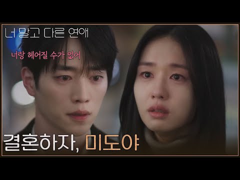 ＂결혼하자, 미도야＂ 안은진과 미래를 같이 하고 싶은 서강준 [너 말고 다른 연애] | KBS 260913 방송