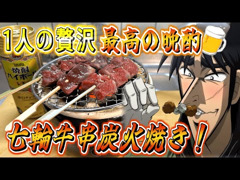 【七輪】安っい牛串を卓上で炭火焼いて酒をしこたま飲むクズ債務者