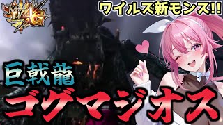 【ワイルズ最新モンスター】「ゴグマジオス」はモンハン史上最凶ラスボス！！【MH4G】【 まっひー 】