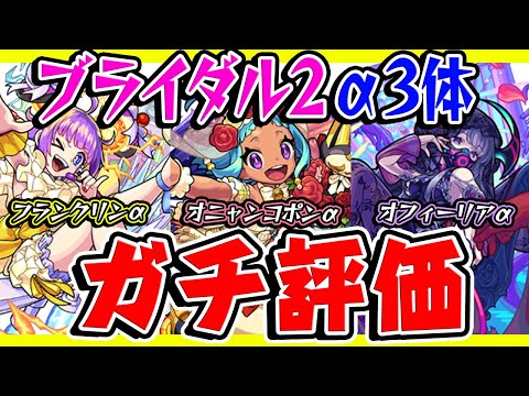 【モンスト】ブライダル2αキャラ3体を実際に使ってから本音でガチで評価！オニャンコポンα/フランクリンα/オフィーリアα引くべきモンスターは誰!?