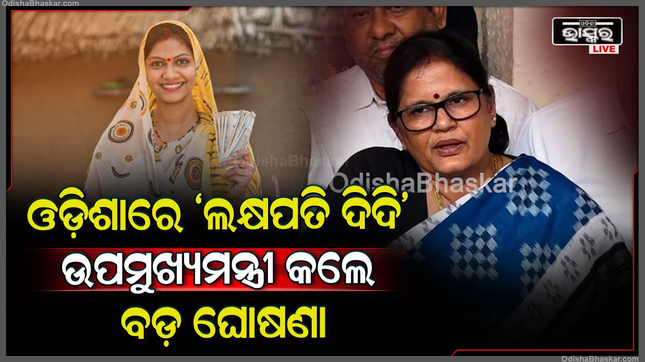ଓଡ଼ିଶାରେ 'ଲକ୍ଷପତି ଦିଦି' କୁ ନେଇ ବଡ଼ ଘୋଷଣା କଲେ ଉପମୁଖ୍ୟମନ୍ତ୍ରୀ ପ୍ରଭାତୀ ପରିଡ଼ା Lakhyapati Didi in Odisha