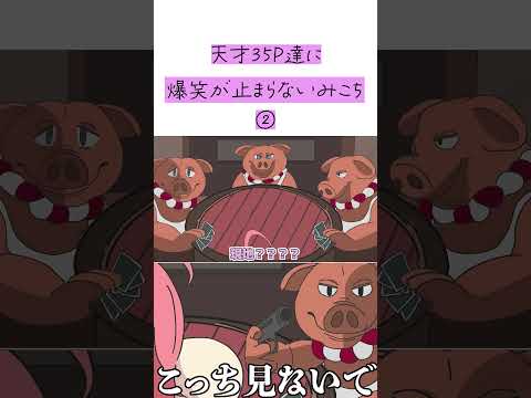 【手描き】天才35Pによって腹筋崩壊させられてしまうみこち②【さくらみこ/ホロライブ切り抜き】 #shorts #hololive #手描きホロライブ  #みこち #さくらみこ #切り抜き