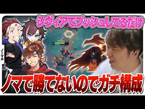 ノマで連敗したので強そうな構成で勝ちに行くしゃるるたち [ノーマル/シヴィアADC/LoL]