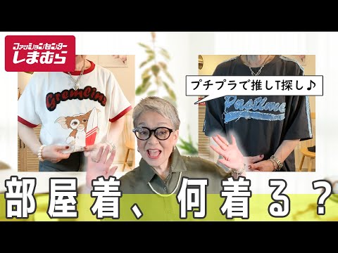 プチプラの神✨️しまむらのキャラTが可愛すぎて無限にほしい