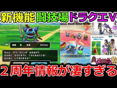 【ドラクエウォーク】２周年情報まとめがとんでもない事に・・・！モンスター仲間機能に闘技場？別ゲーレベルの進化！！！