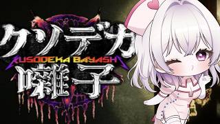 【#新人VTuber】 ヘビメタで除霊するぞ！　クソデカ囃子　【PROMISU】#ゲーム実況