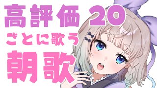 【 #朝活 / #歌枠 】 高評価20ごとにお歌うたうおはよう枠 #高細工さとり 縦型配信 #shorts #Vtuber Morning 