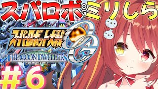 【 スーパーロボット大戦OGMD 】#6 第20話~ ミリしらスパロボOG！完全初見がやるよ！！！【VTuber】