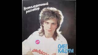 Олег Кацура - Нетелефонный Разговор (Vinyl)