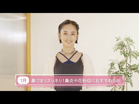 滝裕可里のヨガ教室【第30回】鼻づまりスッキリ！鼻炎や花粉症におすすめヨガ